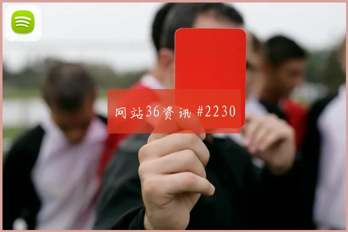 J组奥地利vs阿尔及利亚防线压力