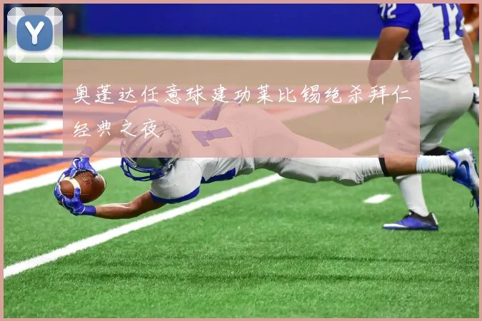 奥蓬达任意球建功莱比锡绝杀拜仁经典之夜