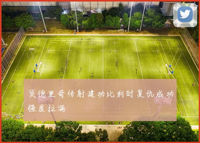 莫德里奇传射建功比利时复仇成功强度拉满