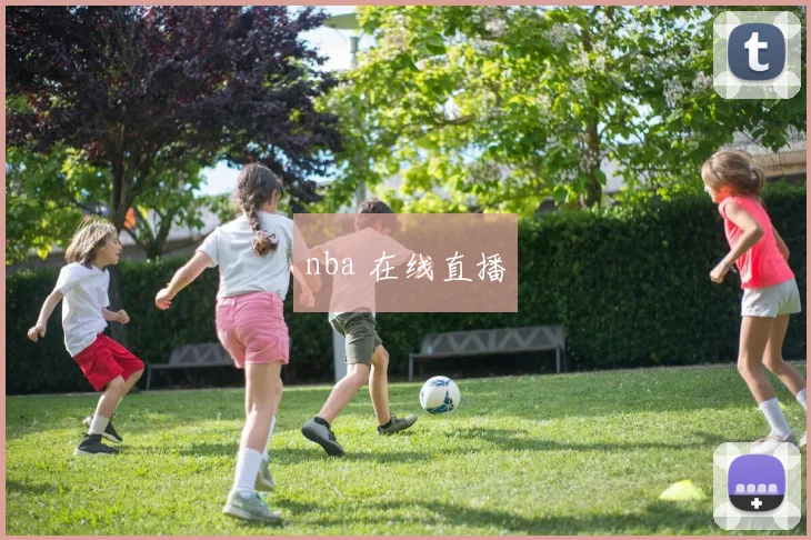 nba 在线直播