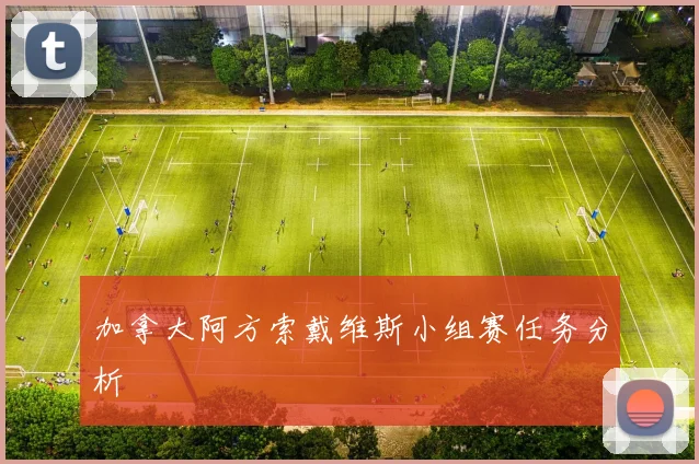 加拿大阿方索戴维斯小组赛任务分析