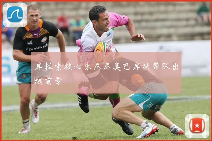 库拉索核心朱尼尼奥巴库纳带队出线前景