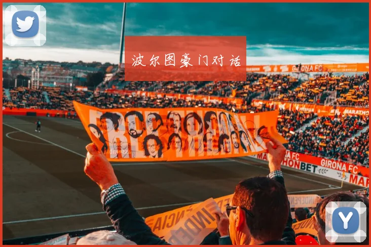 波尔图豪门对话