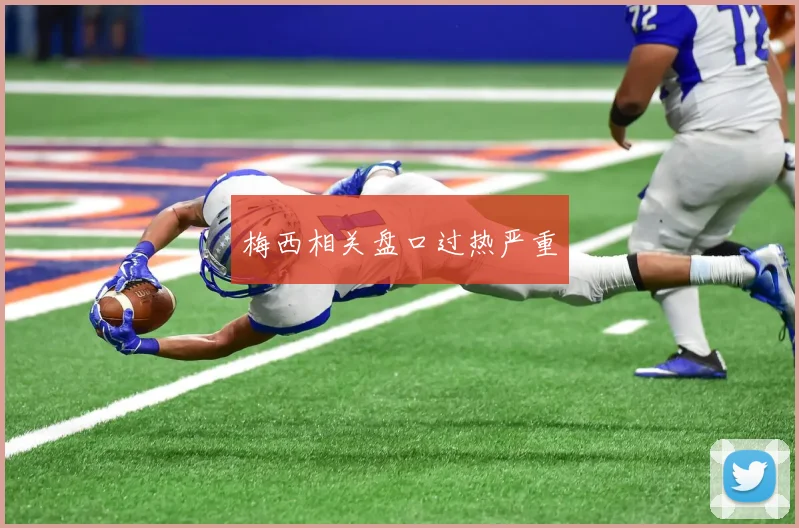 梅西相关盘口过热严重