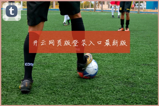 开云网页版登录入口最新版