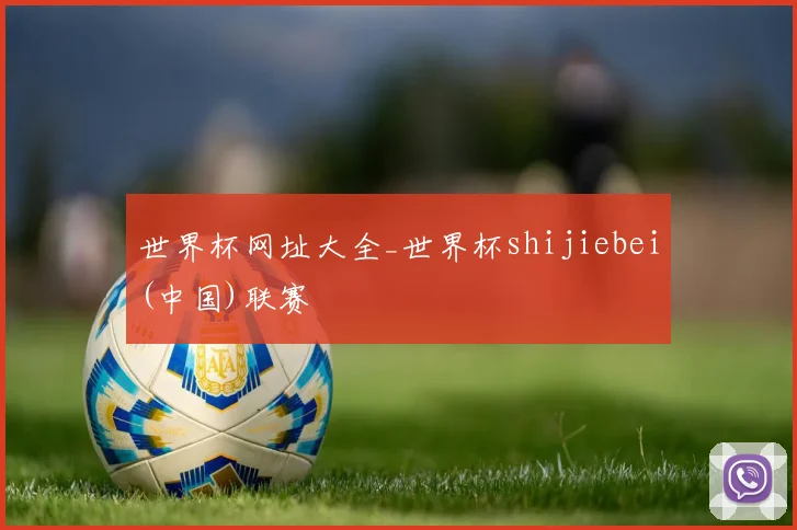 世界杯网址大全_世界杯shijiebei(中国)联赛