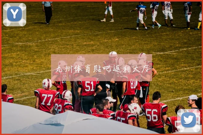 九州体育贴吧返利大厅