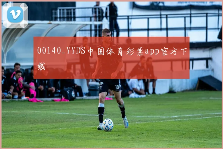 00140_YYDS中国体育彩票app官方下载