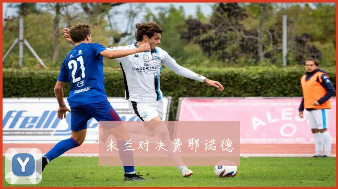 米兰对决费耶诺德