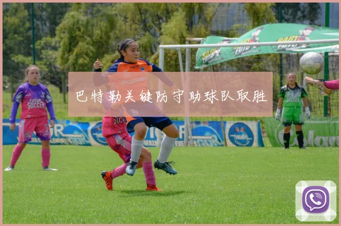 巴特勒关键防守助球队取胜