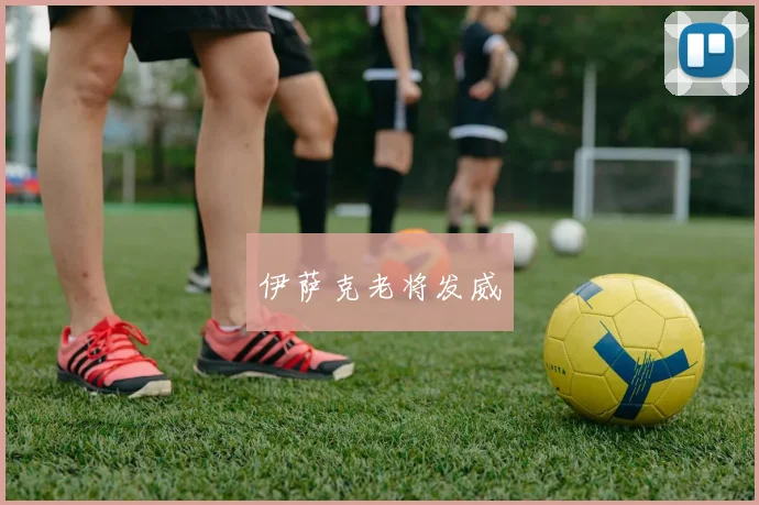 伊萨克老将发威