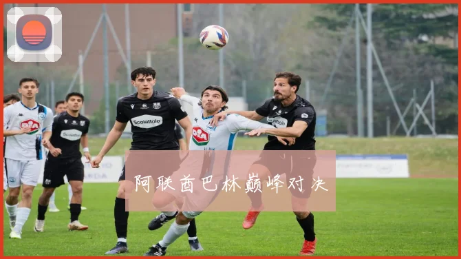 阿联酋巴林巅峰对决