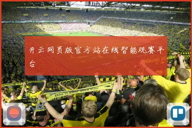开云网页版官方站在线智能观赛平台