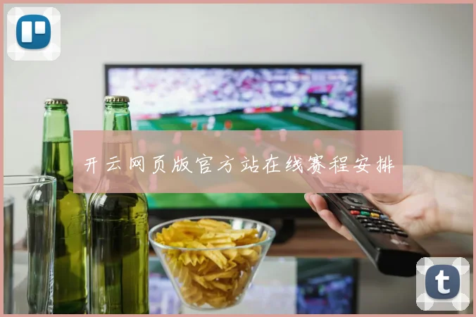 开云网页版官方站在线赛程安排