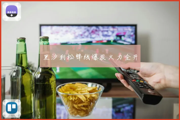 里沙利松锋线爆发火力全开
