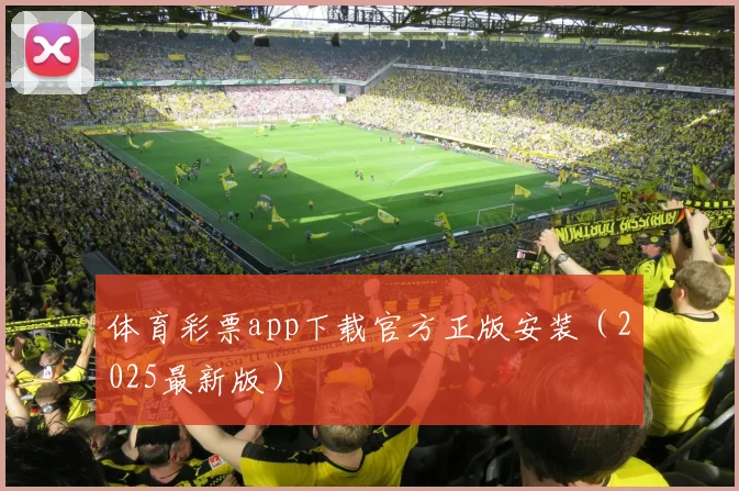 体育彩票app下载官方正版安装（2025最新版）