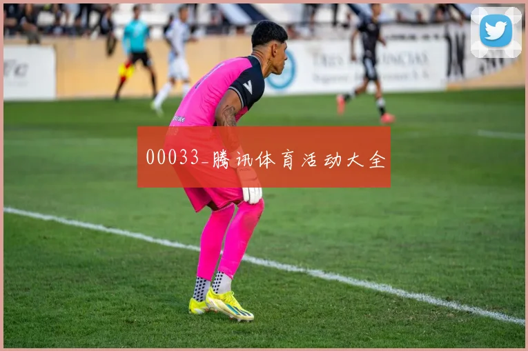 00033_腾讯体育活动大全