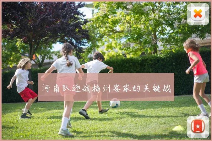 河南队迎战梅州客家的关键战