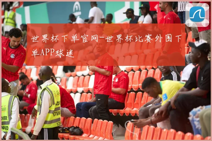 世界杯下单官网-世界杯比赛外围下单APP球迷