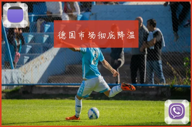 德国市场彻底降温