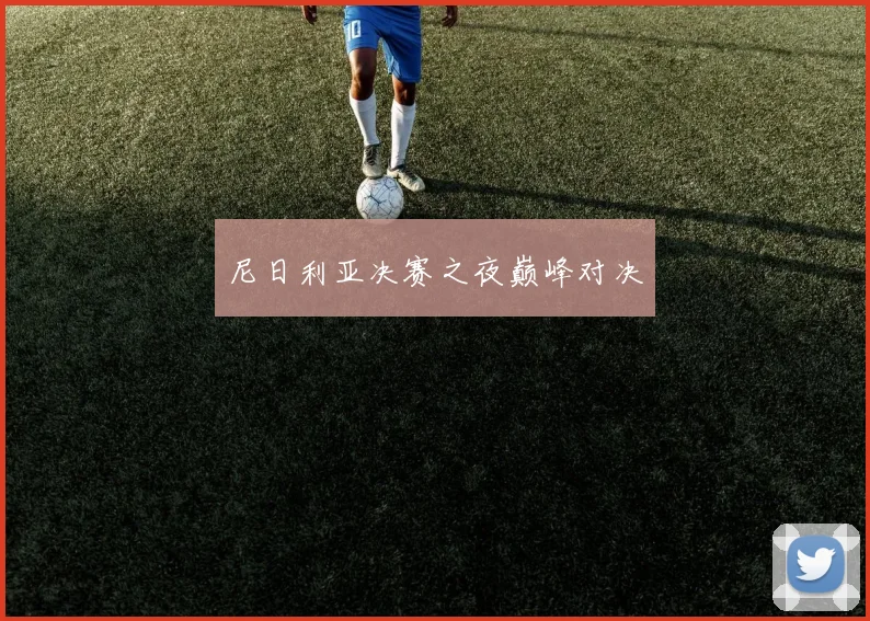 尼日利亚决赛之夜巅峰对决