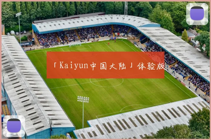 「Kaiyun中国大陆」体验版