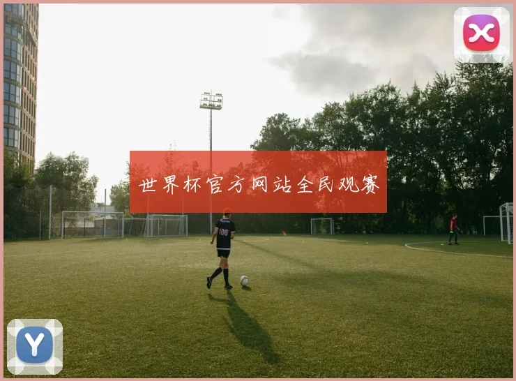 世界杯官方网站全民观赛