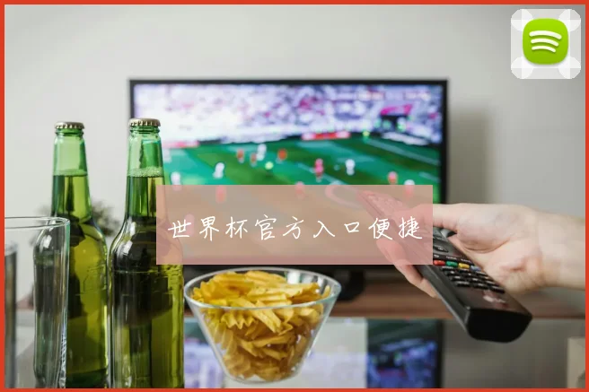 世界杯官方入口便捷