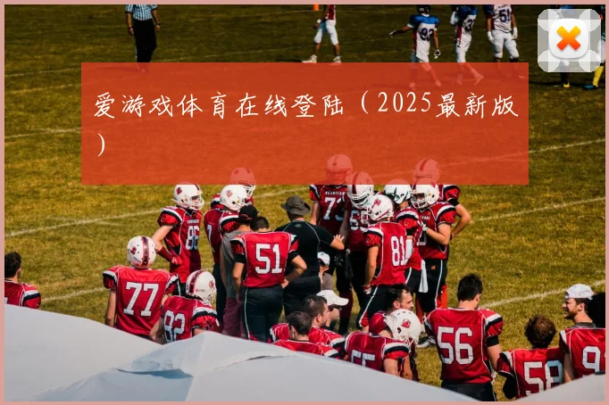 爱游戏体育在线登陆（2025最新版）