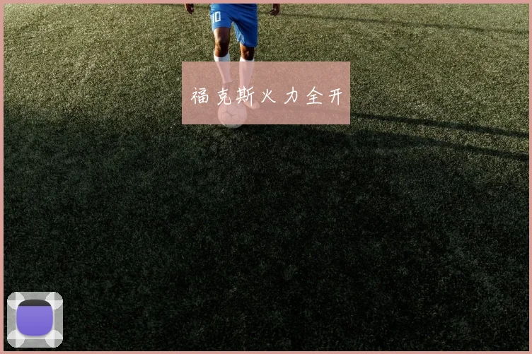 福克斯火力全开