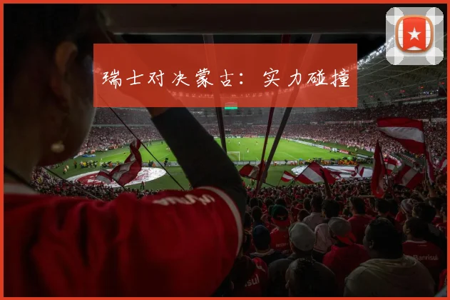瑞士对决蒙古：实力碰撞