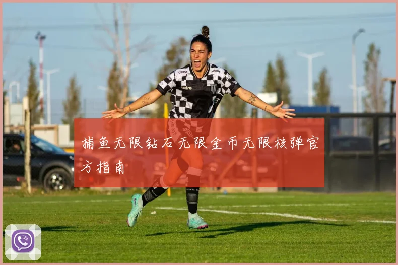 捕鱼无限钻石无限金币无限核弹官方指南