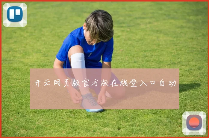 开云网页版官方版在线登入口自动