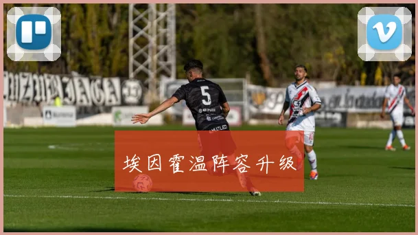 埃因霍温阵容升级