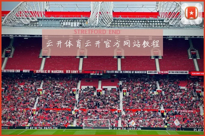 云开体育云开官方网站教程