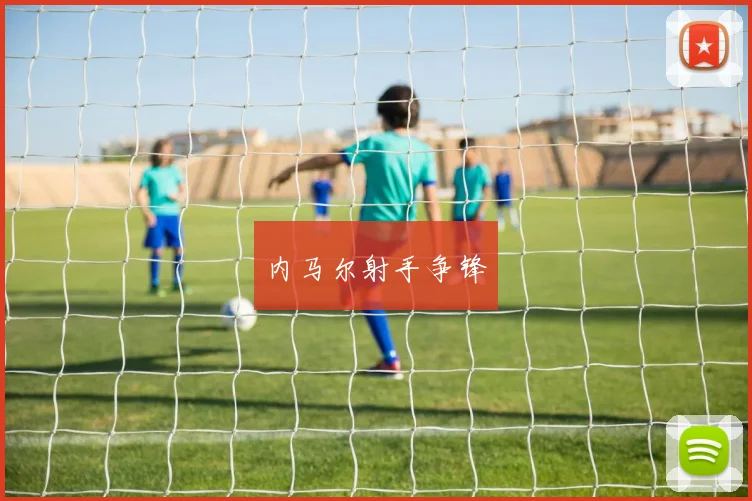 内马尔射手争锋