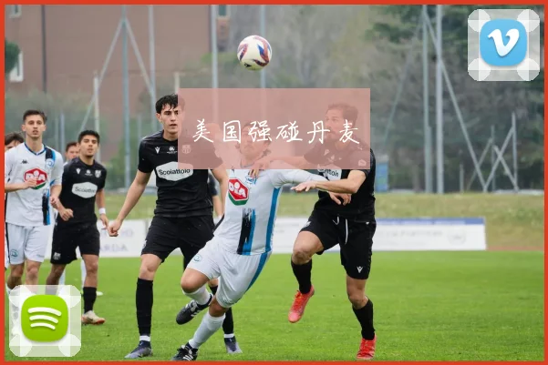 美国强碰丹麦