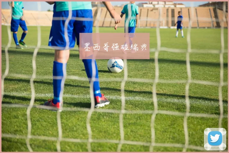 墨西哥强碰瑞典