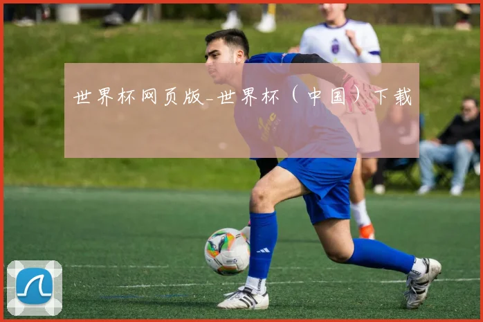 世界杯网页版_世界杯（中国）下载