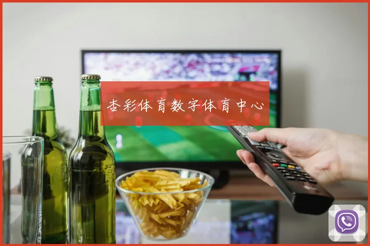 杏彩体育数字体育中心