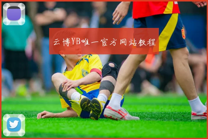 云博YB唯一官方网站教程