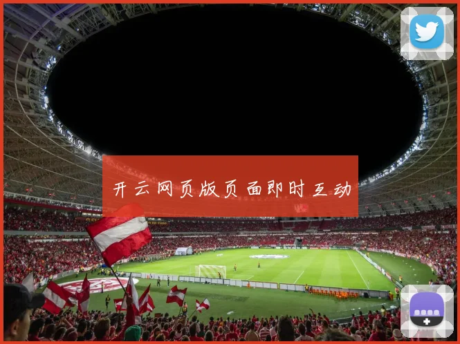 开云网页版页面即时互动