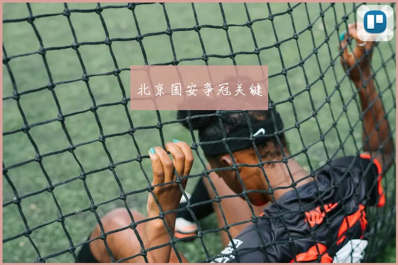 北京国安争冠关键