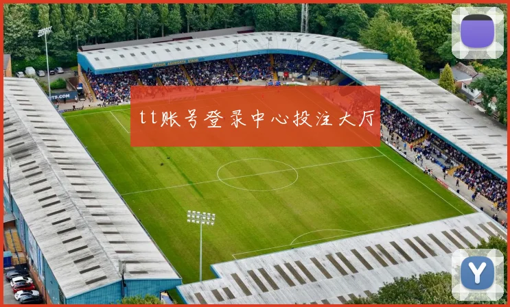 tt账号登录中心投注大厅