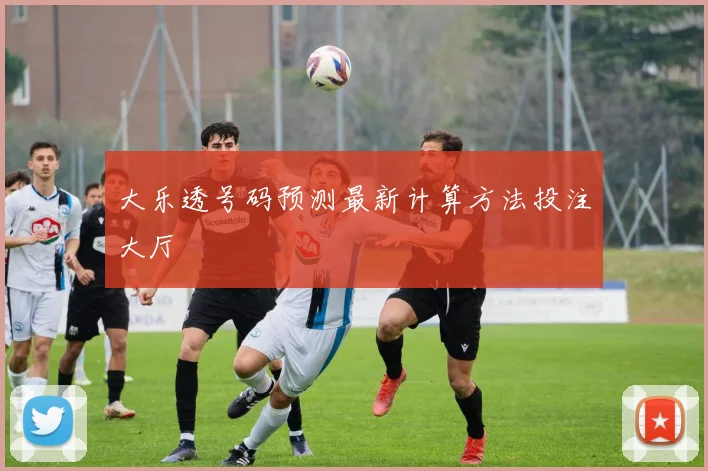 大乐透号码预测最新计算方法投注大厅