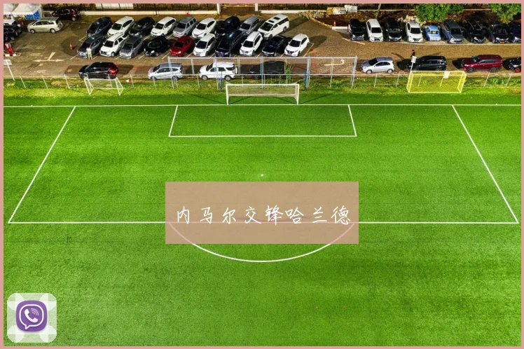 内马尔交锋哈兰德