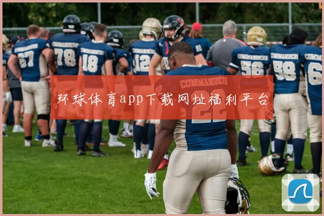 环球体育app下载网址福利平台