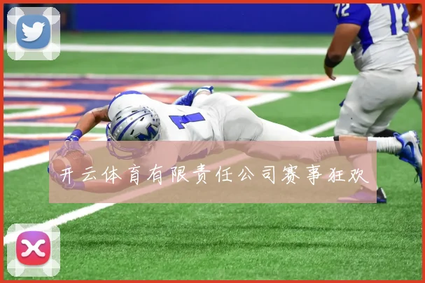 开云体育有限责任公司赛事狂欢
