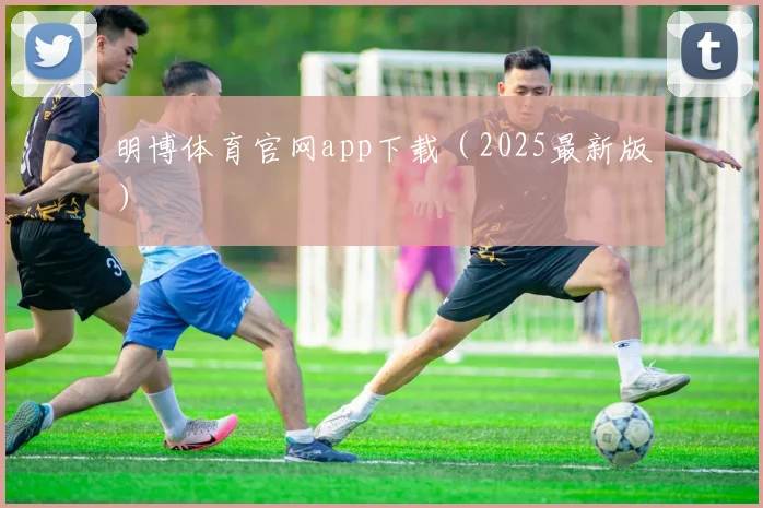 明博体育官网app下载（2025最新版）