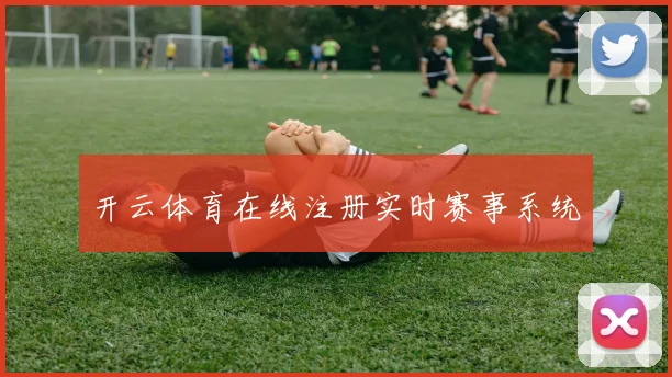 开云体育在线注册实时赛事系统